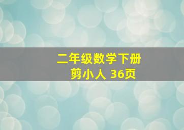 二年级数学下册剪小人 36页